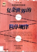 复杂世界的简单规律  社会丛林中的密道  企业管理和自我发展的实用潜规则