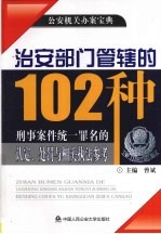 治安部门管辖的102种刑事案件统一罪名的认定、处罚与相关执法参考