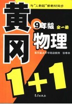 黄冈1+1系列  人教版  九年级物理