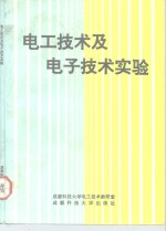 电工技术及电子技术实验