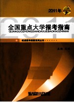 2011年全国重点大学报考指南