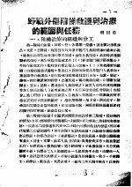 战伤及西南多发病专题报告  野战外伤阶梯救护与治疗的范围与任务