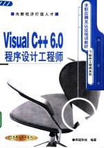 Visual C++6.0程序设计工程师