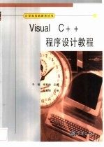 Visual C++程序设计教程