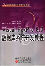 Visual FoxPro 8.0数据库系统开发教程