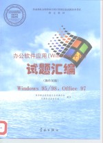 办公软件应用（Windows 平台）试题汇编