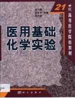 医用基础化学实验