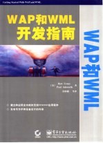 WAP和WML开发指南