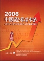 中国证券业年鉴  2006  总第14期  上