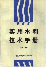 实用水利技术手册