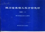 四川省装饰工程计价定额 SGD2-95