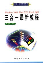 Windows 2000 Word 2000 Excel 2000三合一最新教程