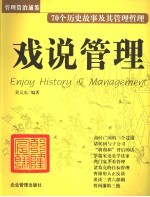 戏说管理  70个历史故事及其管理哲理