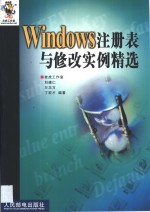 Windows注册表与修改实例精选