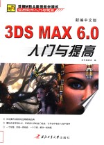 新编中文版3DS MAX 6.0入门与提高