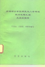 历届硕士学位研究生入学考试政治试题汇编及应试指导