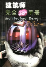 建筑师完全3D手册