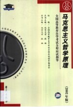 马克思主义哲学原理  串讲指导·题型训练·模拟试题·最新真题