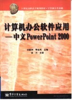 计算机办公软件应用 中文PowerPoint 2000