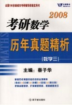 2008考研数学历年真题精析  数学  3