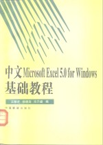 中文Microsoft Excel 5.0 for Windows基础教程