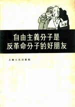 自由主义分子是反革命分子的好朋友