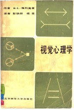 视觉心理学