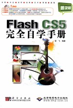 Flash CS5完全学习手册