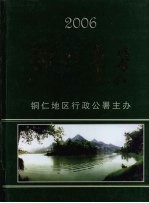 铜仁年鉴  2006