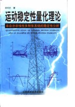 运动稳定性量化理论  非自治非线性多刚体系统的稳定性分析