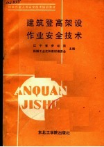 建筑登高架设作业安全技术