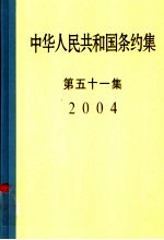 中华人民共和国条约集  第51集  2004