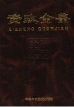 资政全鉴  第1分卷  官鉴与政鉴