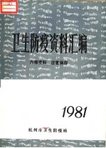 卫生防疫资料汇编  1981