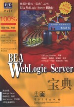 BEA WebLogic Server宝典