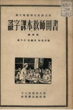 识字课本教师用书  第4册