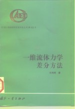 一维流体力学差分方法