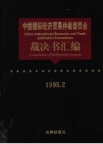 中国国际经济贸易仲裁委员会裁决书汇编  1995.2