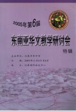 2005年第6届东南亚华文教学研讨会特辑