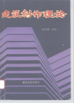 建筑创作理论