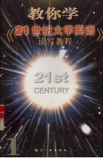 教你学《21世纪大学英语·读写教程》  1