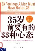 35岁前要有的33种心态