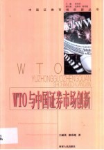 WTO与中国证券市场创新