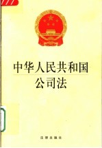 中华人民共和国公司法