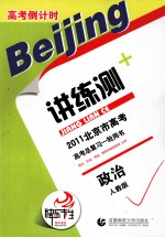 2011北京市高考高考倒计时讲练测  政治  人教版