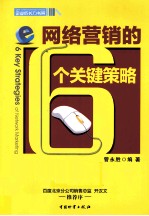 网络营销的6个关键策略