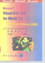 Microsoft Visual C++ 2.0 for Win32 大全 2 用 MFC 和 Win32 编程