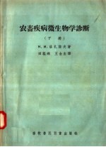 农畜疾病微生物学诊断  下