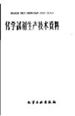 化学试剂生产技术资料  76  柠檬酸钾