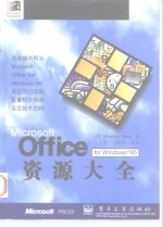 Microsoft Office for Windows 95资源大全